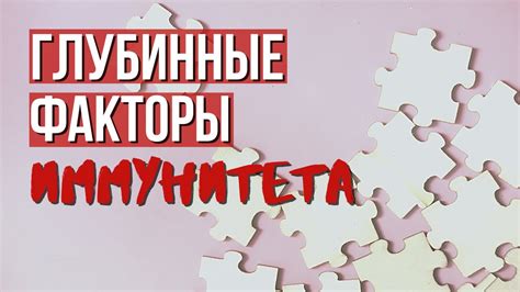 Факторы, влияющие на силу иммунитета