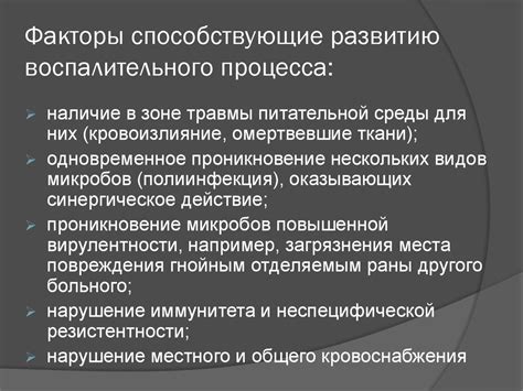 Факторы, способствующие развитию воспалительного процесса: