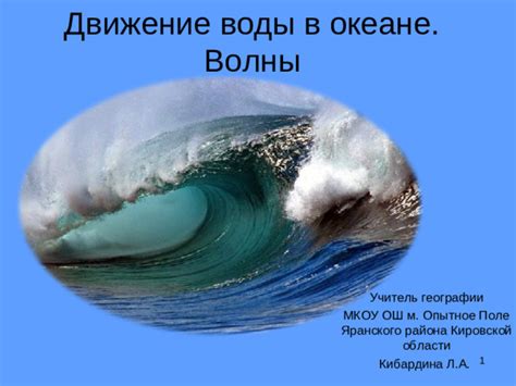 Факторы влияния на движение воды в океане