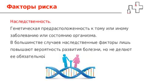 Факторы риска и генетическая предрасположенность