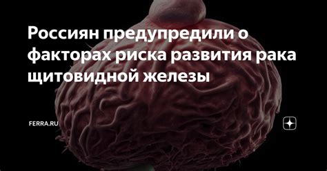 Факторы риска развития аутоиммунного воспаления щитовидной железы