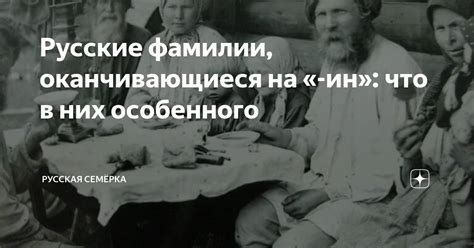 Фамилии, оканчивающиеся на "ин" и поэтические ассоциации