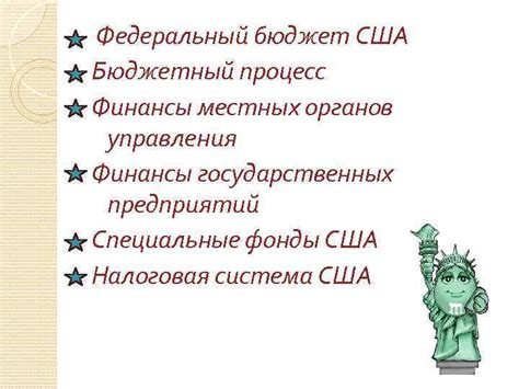 Федеральный бюджет: особенности и механизмы управления