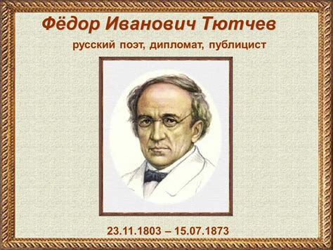 Федор Тютчев и его полное имя: каким образом он стал его персональным знаком