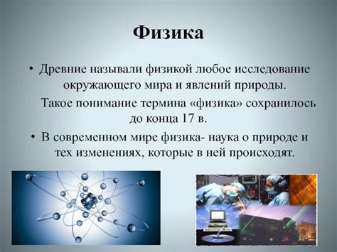 Физика: революционное понимание мира