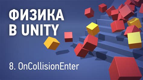 Физика и коллизии в Unity