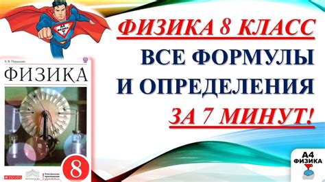 Физика 8 класс: основные понятия