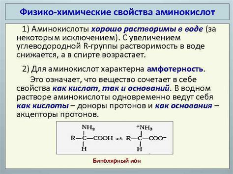 Физико-химические особенности подлинных аминокислот