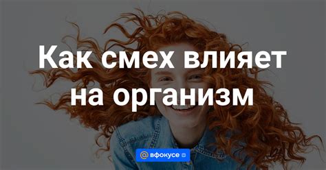 Физиология смеха: как смех влияет на организм