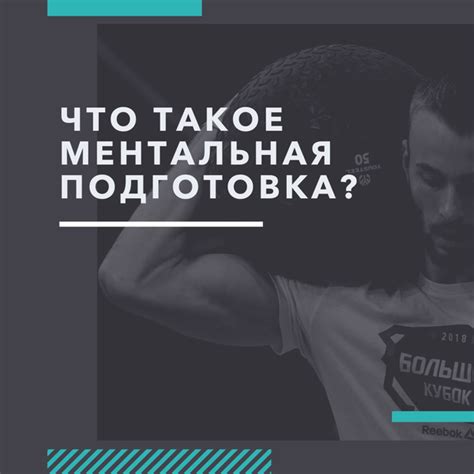 Физическая и ментальная подготовка