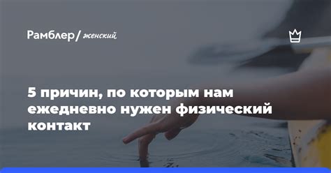 Физическая поддержка: когда нужен физический контакт