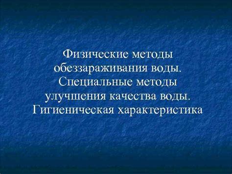 Физические методы