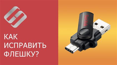 Физические повреждения флешки