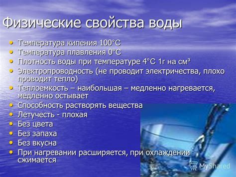 Физические свойства воды при такой температуре