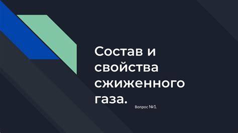 Физические свойства сжиженного газа