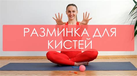 Физические упражнения и разминка для рук