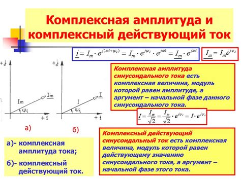 Физическое значение комплексной амплитуды