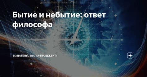 Философские взгляды на небытие и бытие