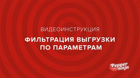 Фильтрация по особым игровым параметрам