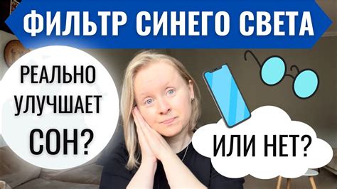 Фильтры синего света