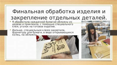 Финальная фаза: закрепление и отделка изделия