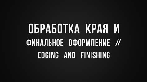 Финальное оформление и придание уникальности