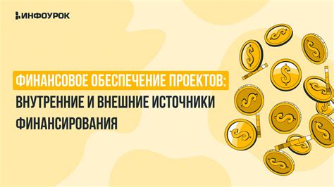 Финансовое обеспечение и отчетность