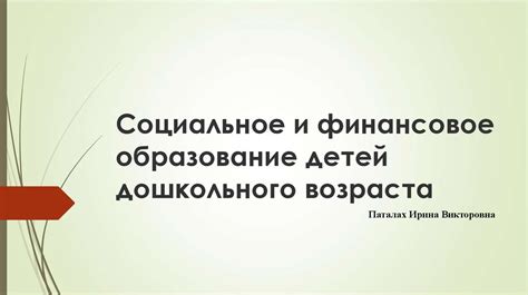 Финансовое образование и ответственность