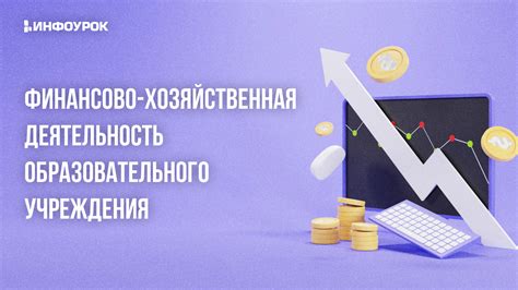 Финансово-хозяйственная деятельность учреждения