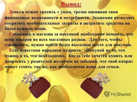 Финансовые возможности и затраты