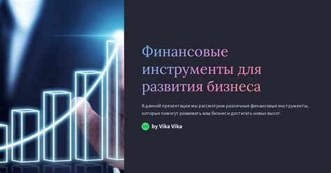 Финансовые инструменты для успешного развития сельского бизнеса