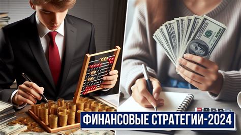 Финансовые стратегии