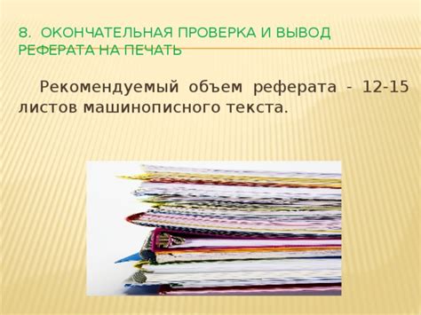 Форматирование и проверка реферата