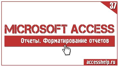 Форматирование отчета в Access