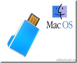 Форматирование флешки на Mac