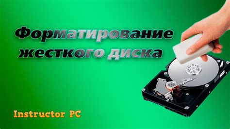 Форматирование HDD перед использованием