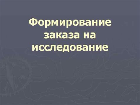 Формирование заказа