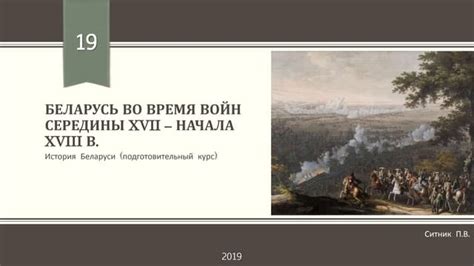 Формирование и использование эскадры во время морских войн XVIII-XIX веков