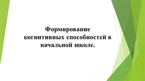 Формирование когнитивных способностей