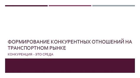 Формирование конкурентных цен: как удержаться на рынке