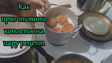 Формование паровых котлет