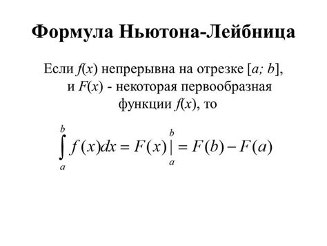 Формула Ньютона-Лейбница и ее применение