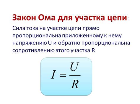 Формула Ома и ее расчеты