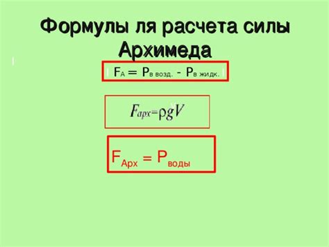 Формула архимедовой силы