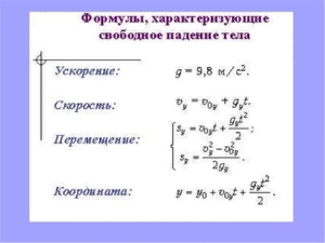 Формула высоты свободного падения