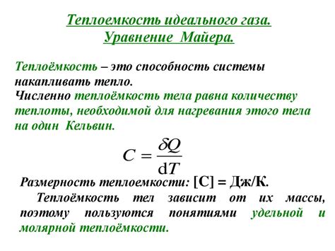 Формула вычисления молярной теплоемкости ср