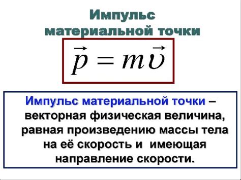 Формула для вычисления импульса