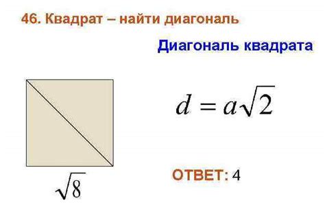 Формула для нахождения диагонали квадрата