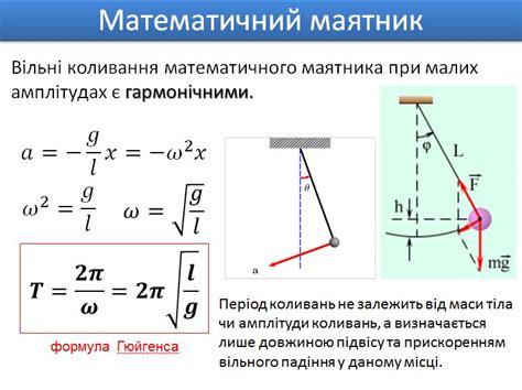 Формула для определения длины маятника