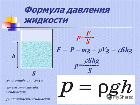 Формула для расчета давления жидкости